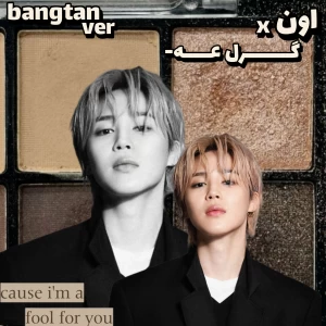 عکس 🫗:اون x گرل عه(بنگتنver)