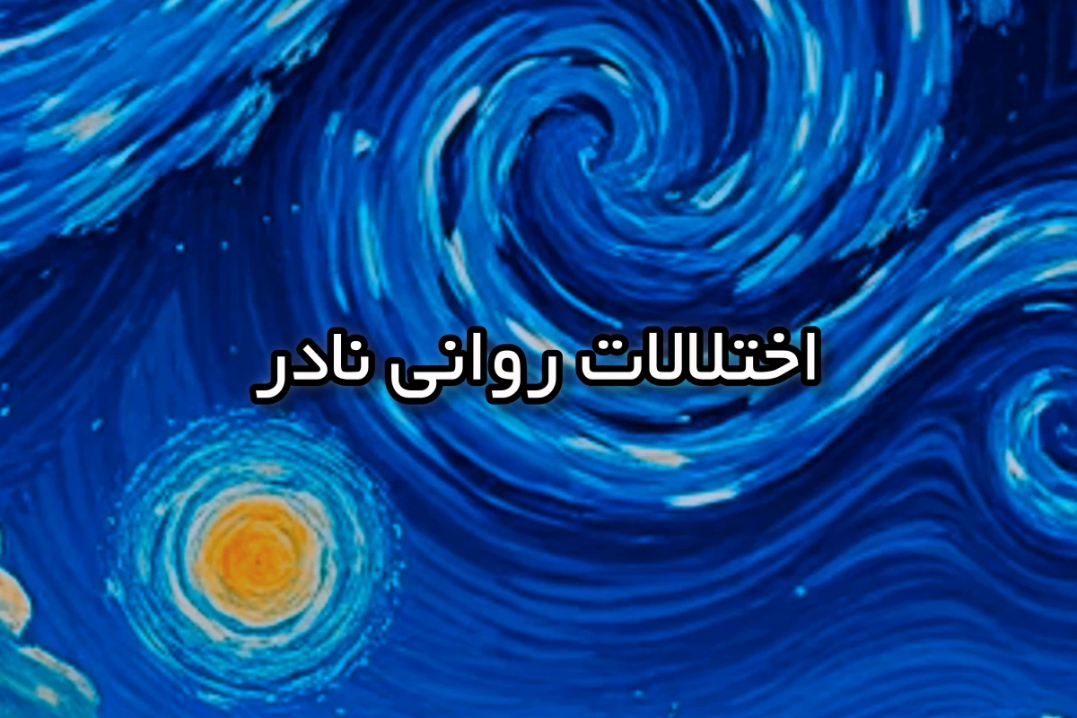 عکس برخی اختلالات روانی نادر