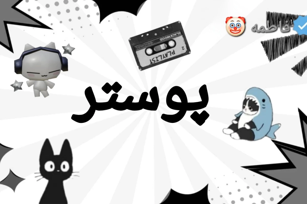 عکس مقدار زیادی میم