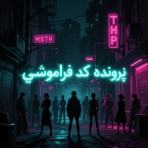 عکس پرونده کد فراموشی (P³)