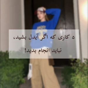 عکس ۵ کاری که اگر آیدل بشید، نباید انجام بدید!
