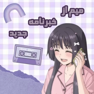 عکس میم از خبرنامه جدید