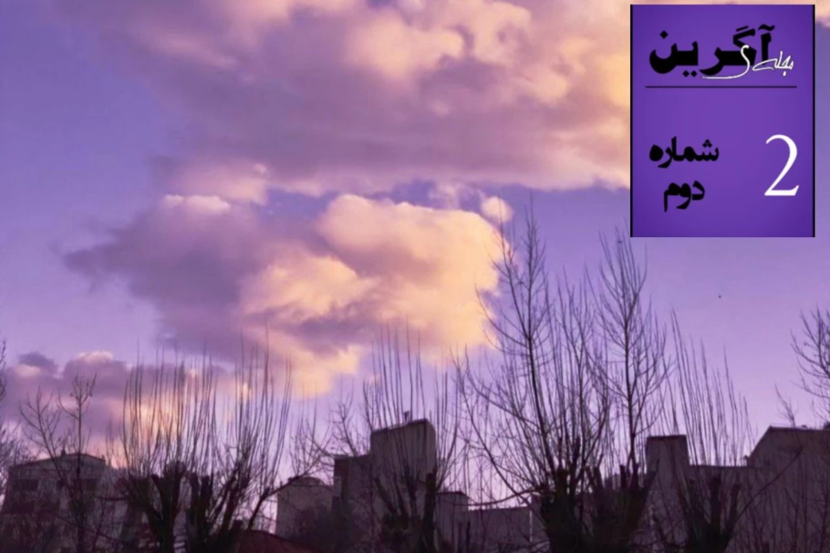 عکس مجله‌ی سرگرمی آگرین-۲
