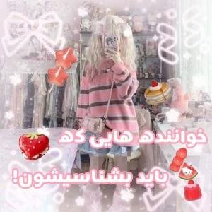خواننده هایی که باید بشناسی شون!