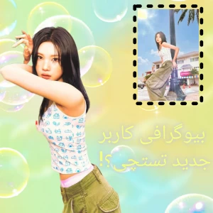 عکس بیوگرافی کاربر جدید تستچی ؟!