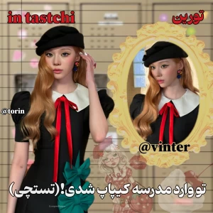 عکس 🐰: تو وارد مدرسه کیپاپ شدی!(تستچی)