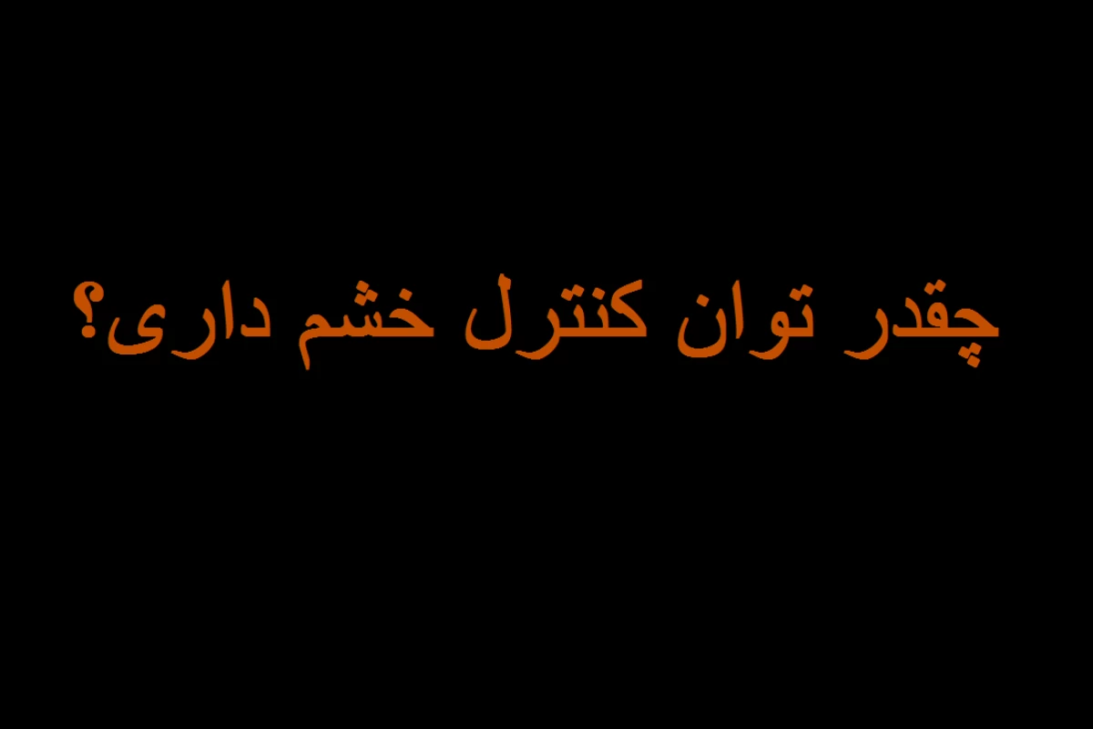 عکس چقدر توان کنترل خشم داری؟