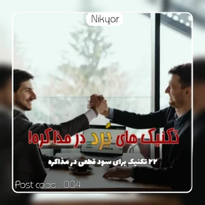 تکنیک های برد در مذاکره