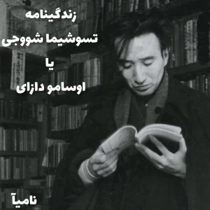 عکس زندگینامه اوسامو دازای