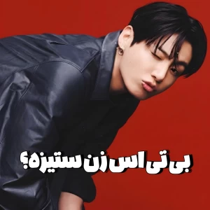 عکس بی تی اس زن ستیزه؟