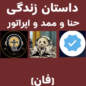 عکس داستان زندگی ممد حنا و اپراتور از تولد تا اکنون