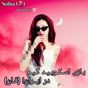 عکس 🌋 :بازی اسکویید گیم در ایران! (فان)