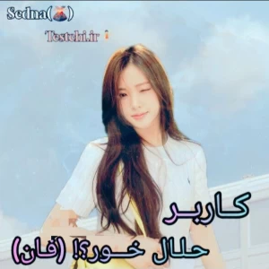عکس 🌋 :کاربر حلال خـور؟! (فان)