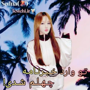 عکس تو وارد خبرنامه ی چهلـم شدی!