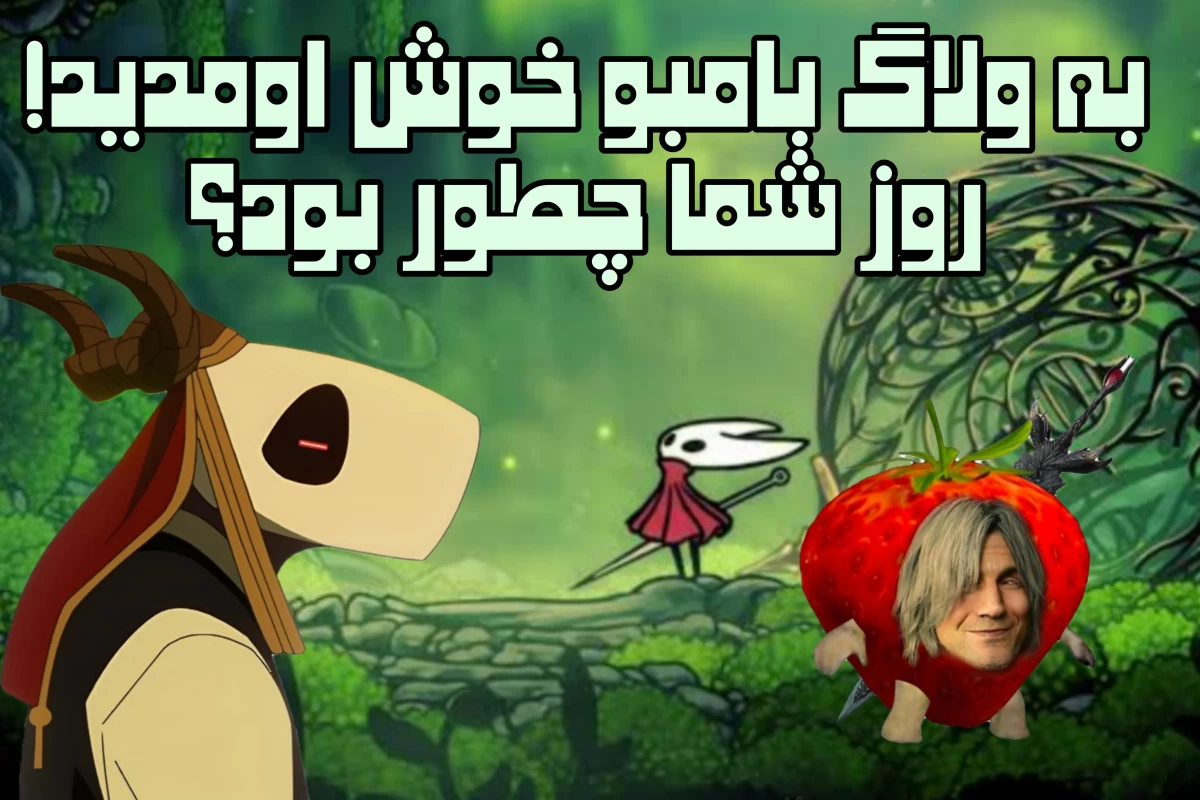 عکس هفت ولاگ با بامبو، روز ششم