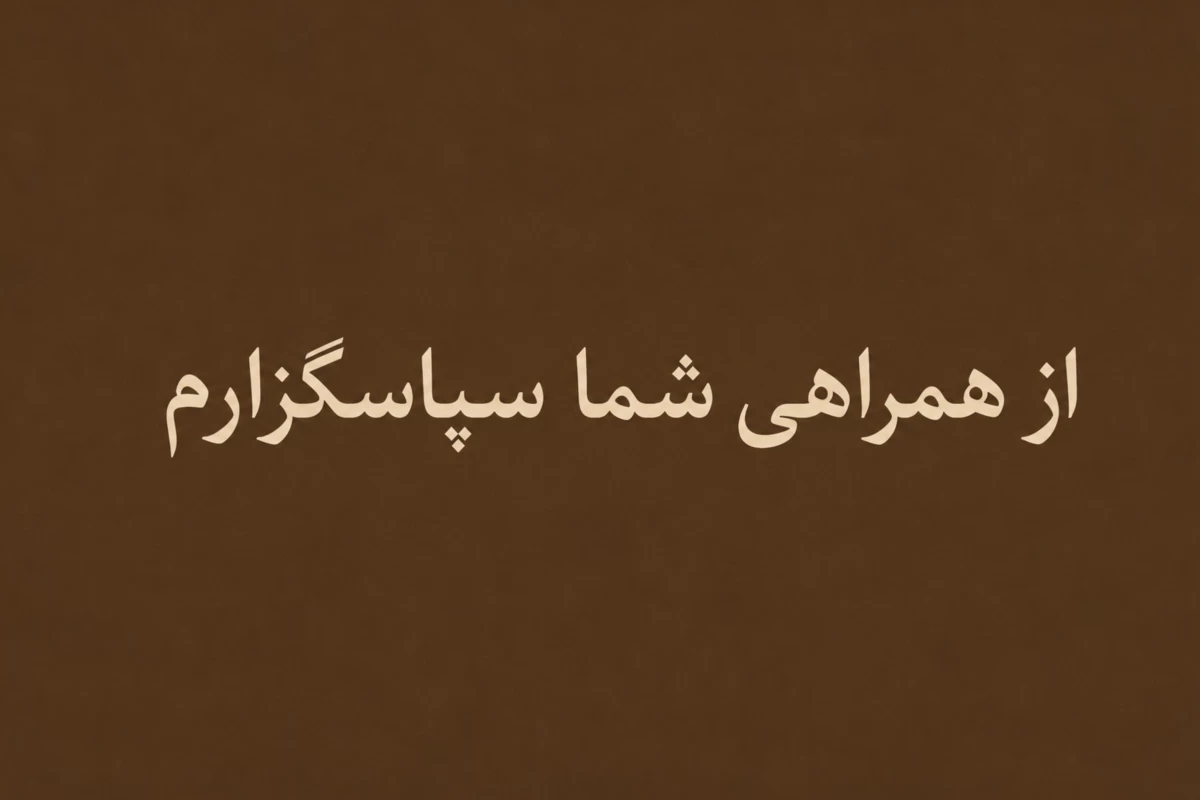 عکس آینه‌صدا؛ جبار باغچه‌بان