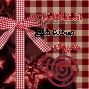 عکس صحنه‌های معروفی که هیچ‌کس متوجه اشتباهشان نشد!