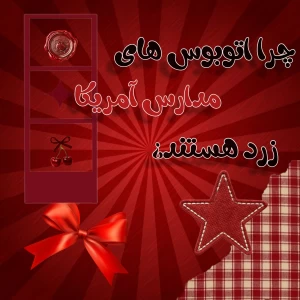 عکس چرا اتوبوس های مدارس آمریکا زرد رنگ هستند؟