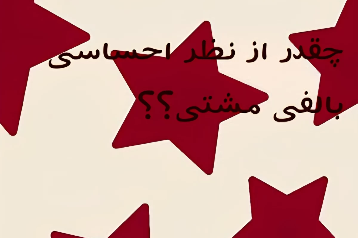 چقدر از نظر احساسی بالغی؟