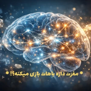 عکس مغزت داره باهات بازی میکنه؟!