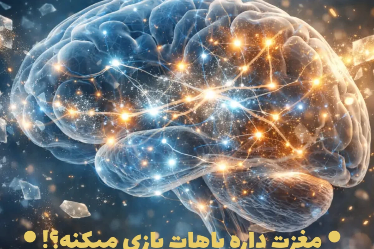 مغزت داره باهات بازی میکنه؟!