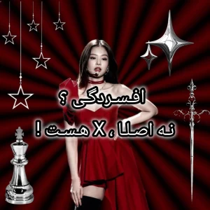 عکس افسردگی ؟ نه اصلا ، x هست !