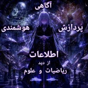 اطلاعات؛ پایه شناخت جهان
