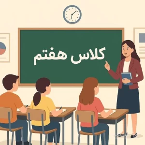 پایه هفتم (1)