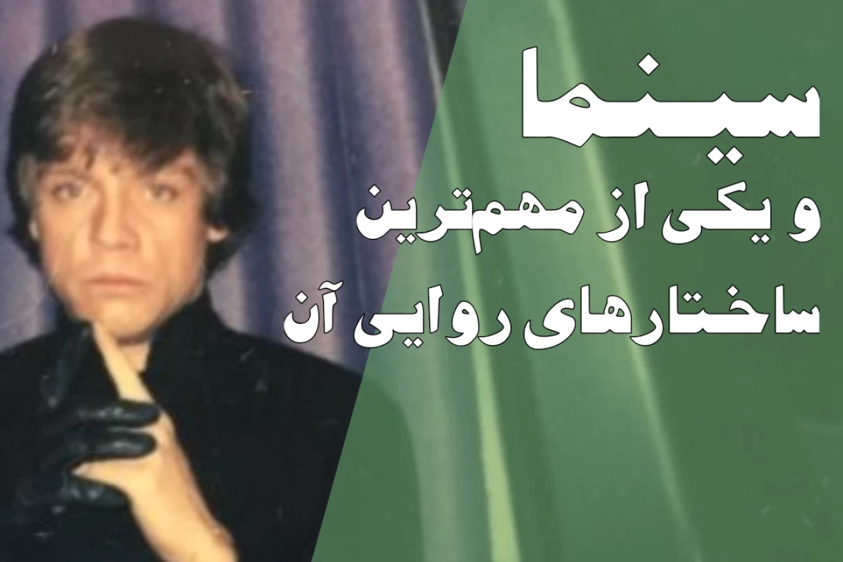 ساختار‌ سه‌پرده‌ای؛