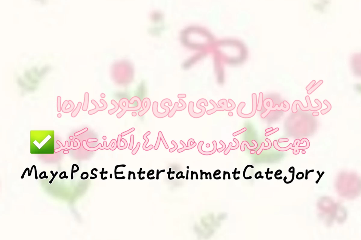 🪿 : سوال خوبی بود، بعدی!
