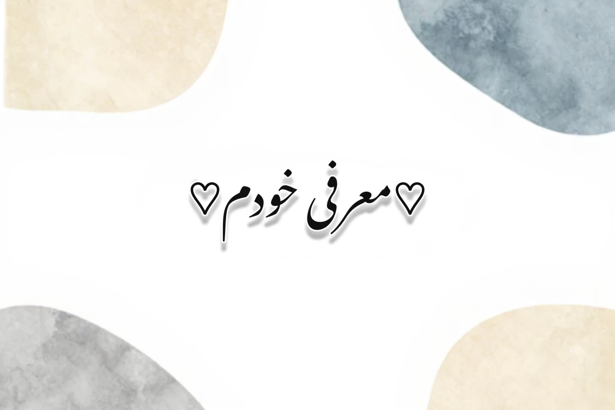معرفی خودم