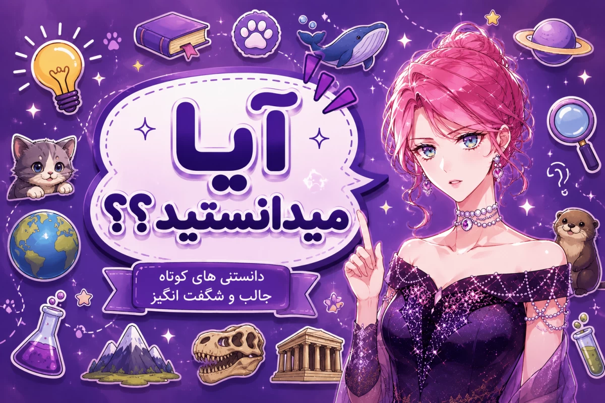 آیا میدانستید؟؟
