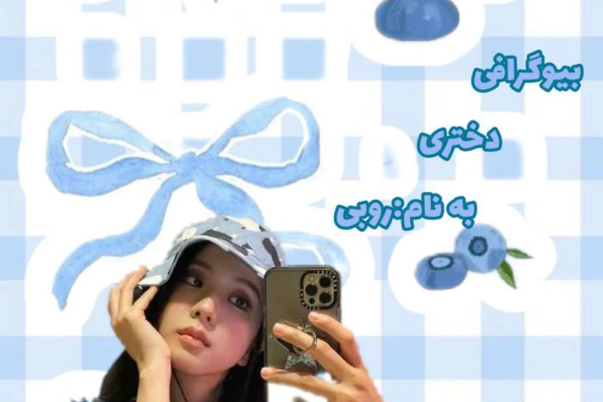 بیوگرافی من: