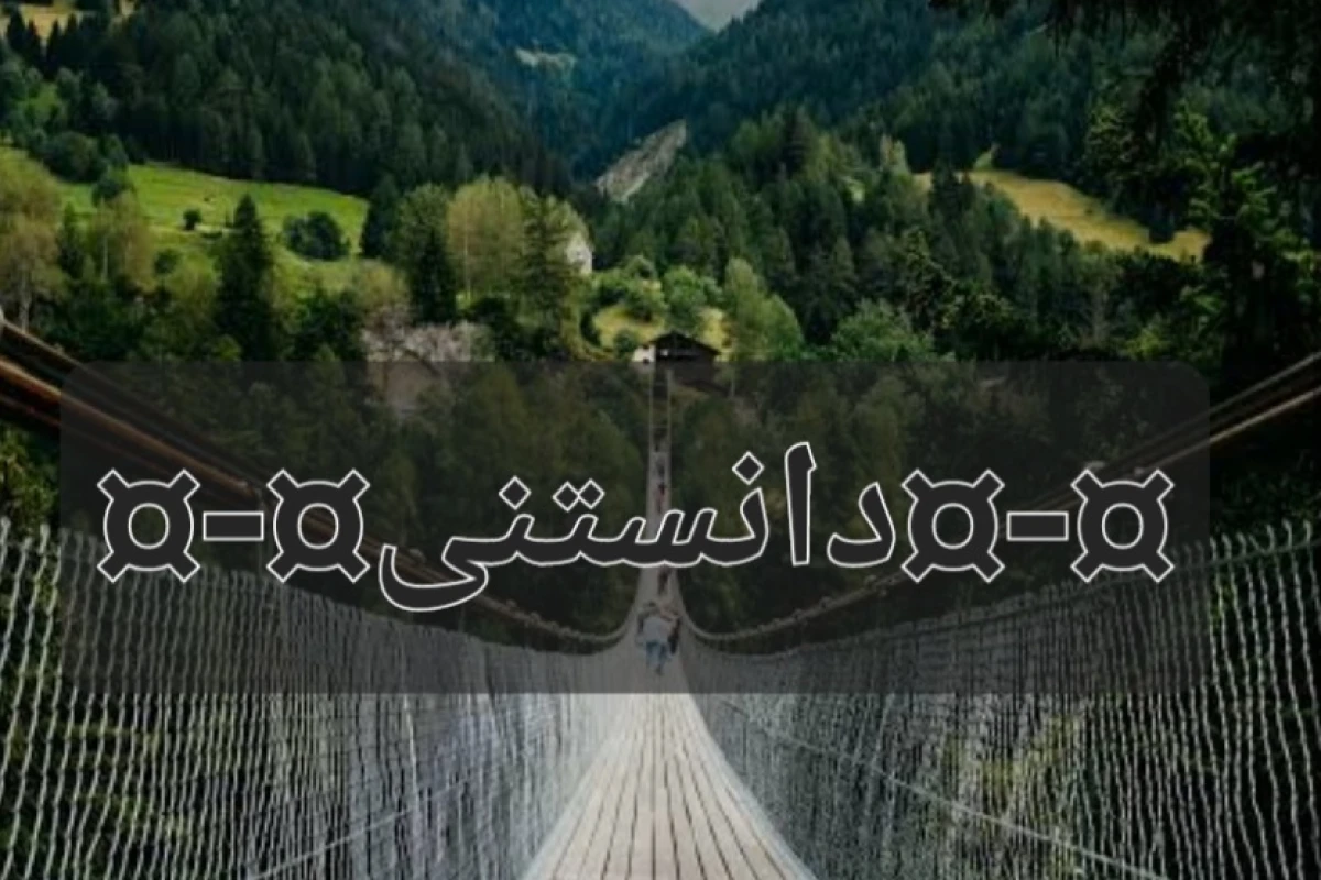 ¤-¤ دانستنی ¤-¤