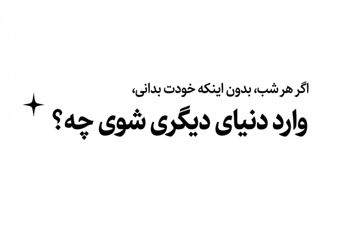 مرز میان خواب و واقعیت کجاست؟
