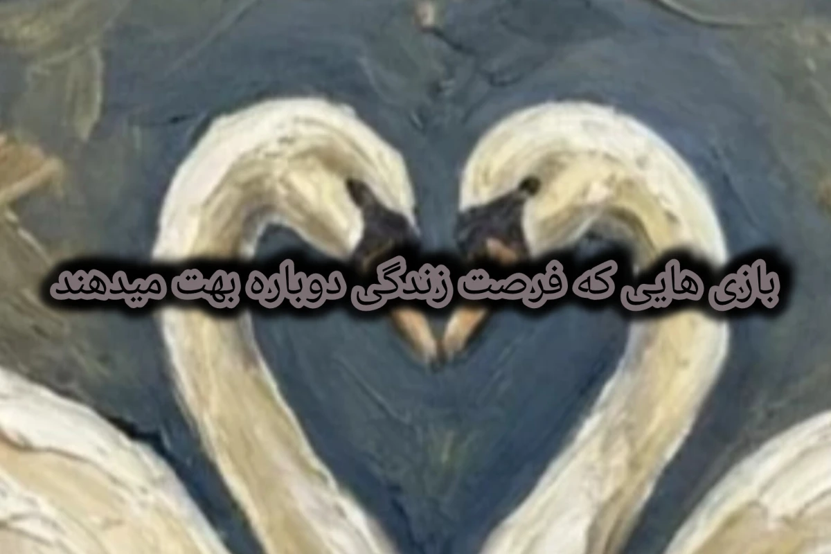 بازی هایی که بهت فرصت زندگی دوباره میدهند