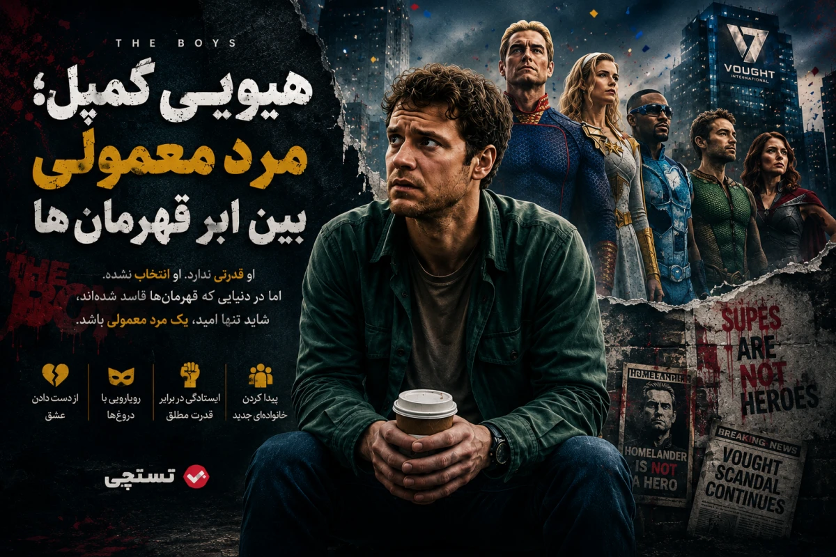 هیوئی کمپل؛ مرد معمولی میان ابرقهرمان‌ها