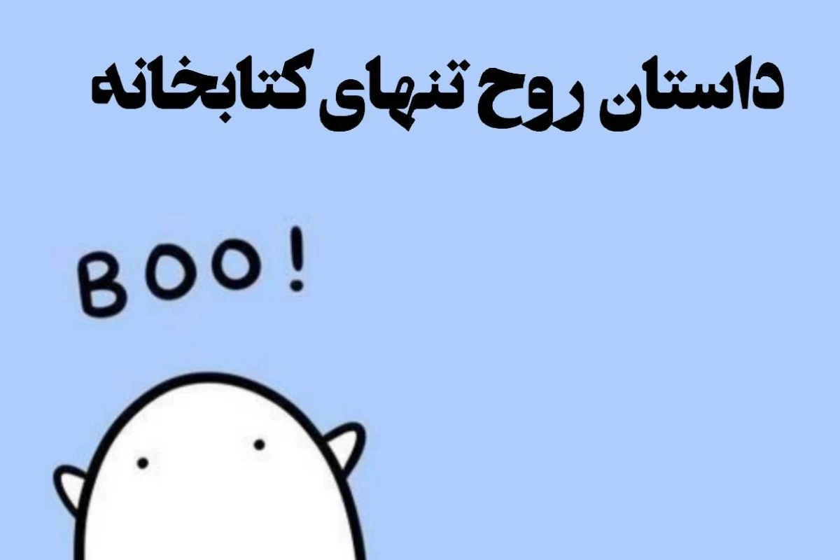 سرگذشت روح تنهای کتابخانهᵖ¹