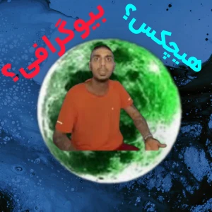 عکس بیوگرافی من؟ (هیچکس)