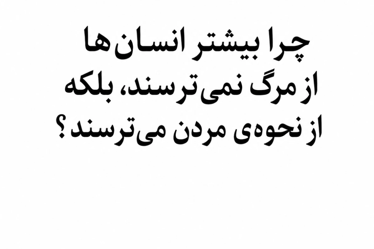 چرا مغز انسان از مرگ میترسد؟