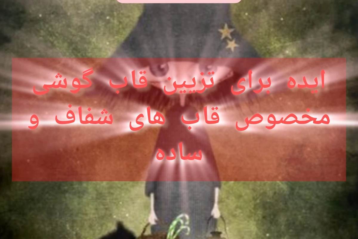 ایده برای قاب گوشی ؟