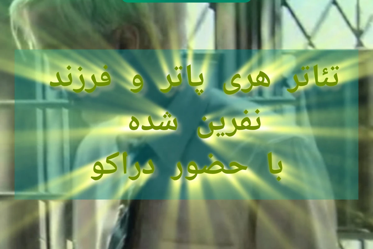 تئاتر هری پاتر و فرزند نفرین شده