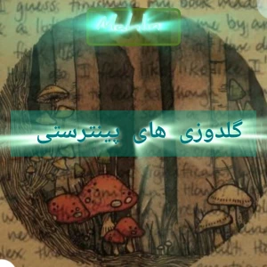 عکس گلدوزی های پینترستی