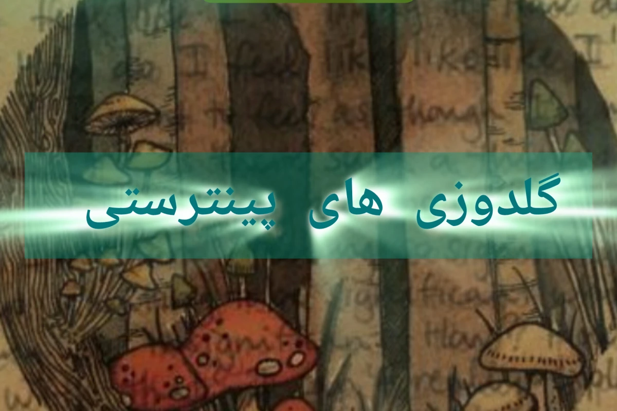 گلدوزی های پینترستی
