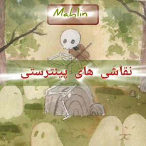 تست نقاشی های پینترستی