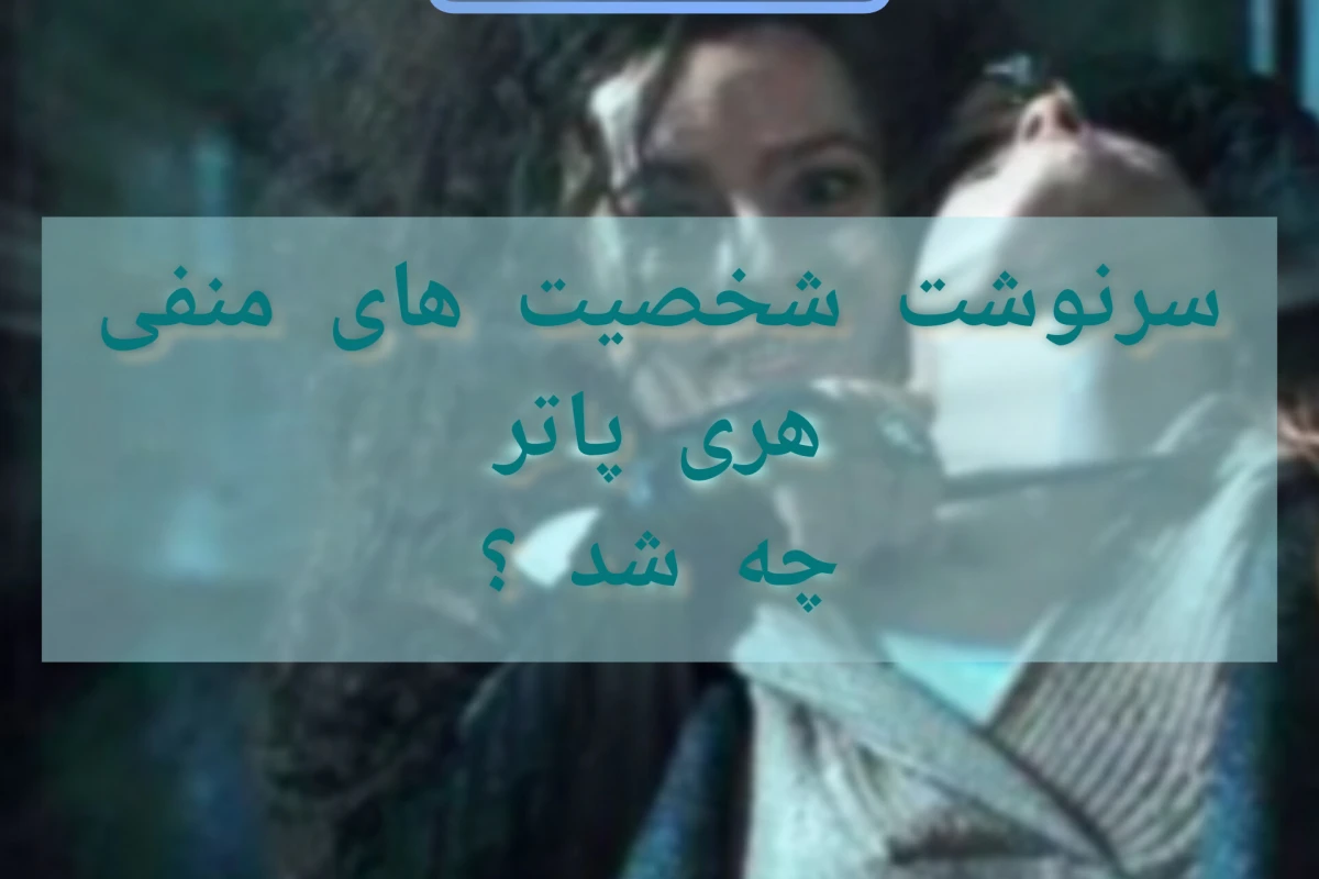 سرنوشت شخصیت های منفی چه شد