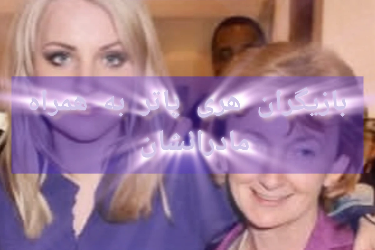 بازیگران اچ پی به همراه....