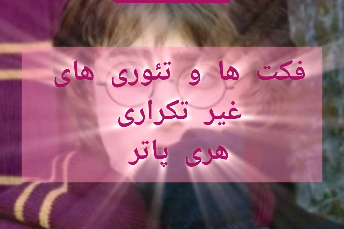فکت ها و تئوری های غیر تکراری هری پاتر