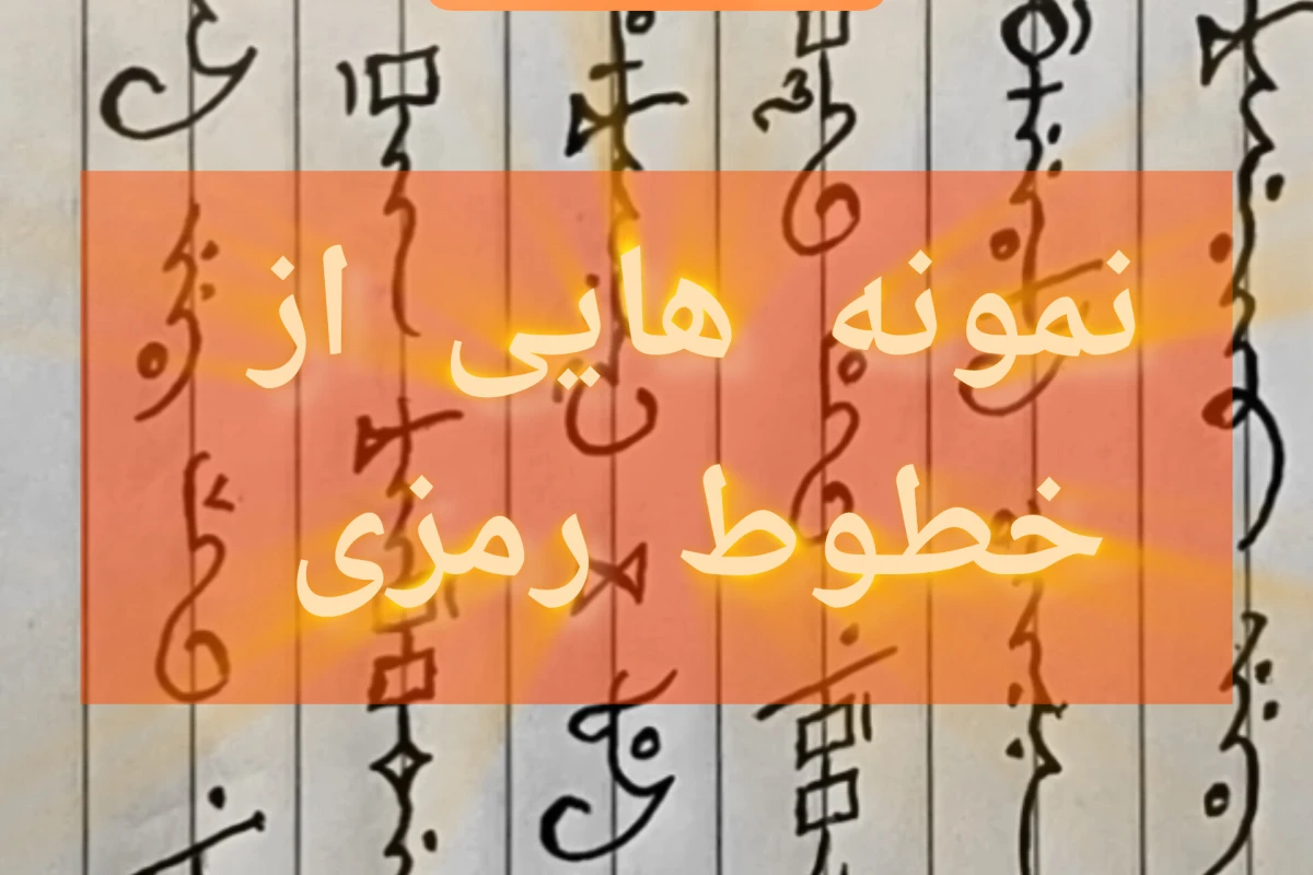 نمونه هایی از خطوط رمزی