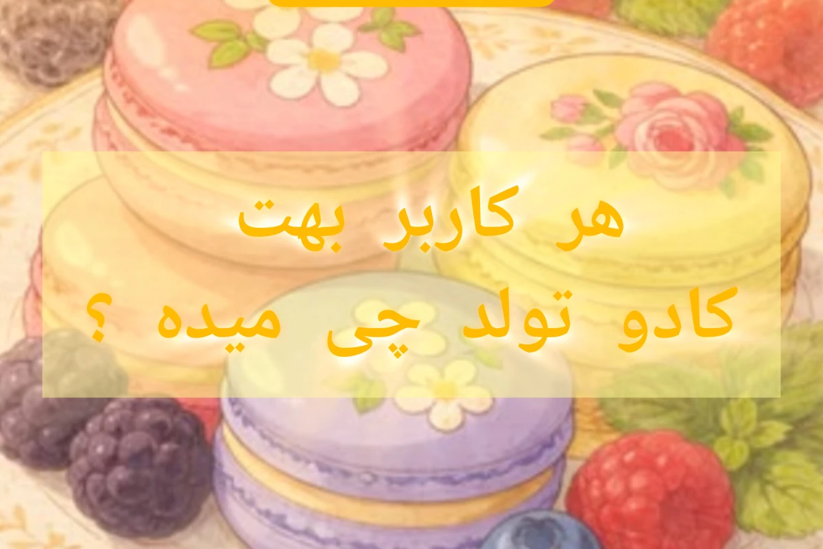 هر کاربر بهت کادو تولد چی میده؟